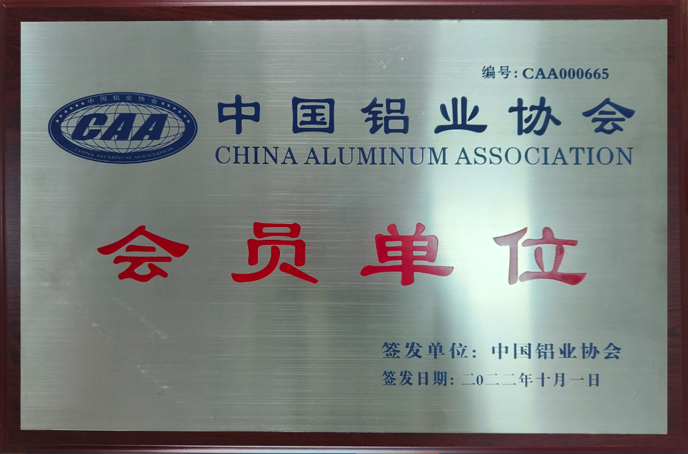 好消息 | 江苏飞拓获批中国铝业协会会员单位